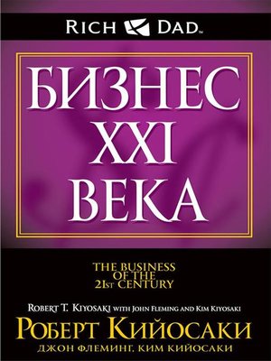 cover image of Бизнес ХХI века (The Busines of the 21st Century)
